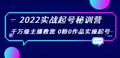 《抖音实战起号秘训营》千万级主播教您0粉0作品实操起号-渡漳网