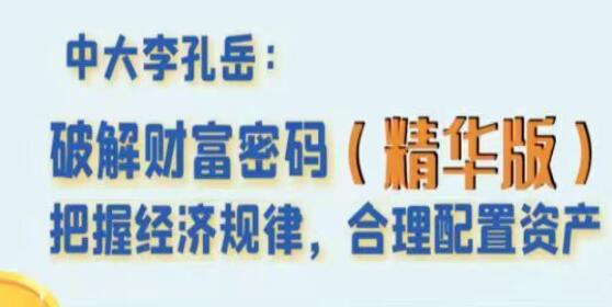 李孔岳《破解财富密码》精华版课程视频-渡漳网