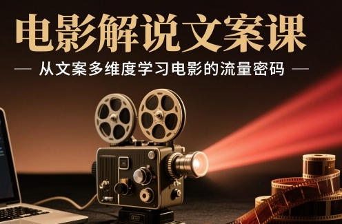 电影解说文案课，从文案多维度学习电影的流量密码-渡漳网