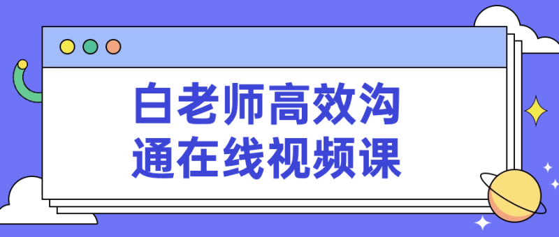 白老师高效沟通在线视频课-渡漳网