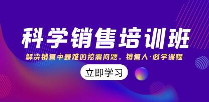 《科学销售培训课程》解决销售中最难的挖需问题-渡漳网