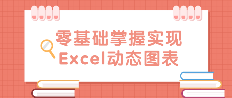 零基础掌握实现Excel动态图表-渡漳网
