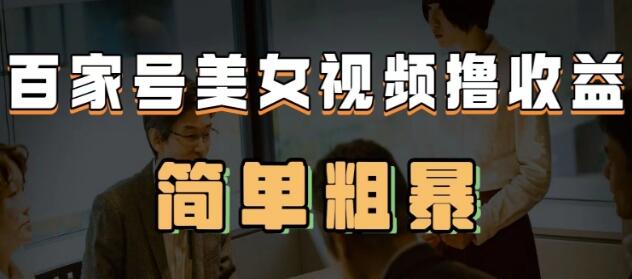 《百家号美女视频撸收益》几分钟一条视频,收益可观-渡漳网