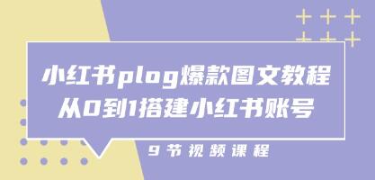 《小红书plog爆款图文教程》从0到1搭建小红书账号-渡漳网