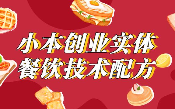 小本创业，实体餐饮技术配方教程视频-渡漳网