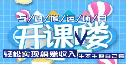 《互站源码搬运项目》轻松实现躺赚收入,长期被动收益项目-渡漳网