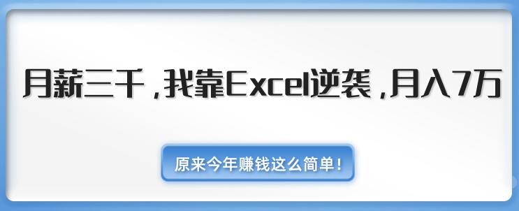 Excel教程，小白月薪3000，靠Excel逆袭，月入7万（附千元EXCEL模板500套）-渡漳网