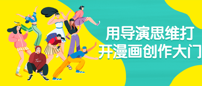 用导演思维打开漫画创作大门-渡漳网