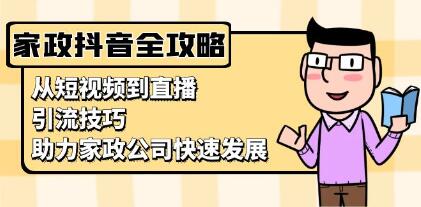 家政抖音运营指南,从短视频到直播,引流技巧,助力家政公司快速发展-渡漳网