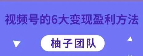 微信视频号的6大变现盈利方法,知识干货分享-渡漳网