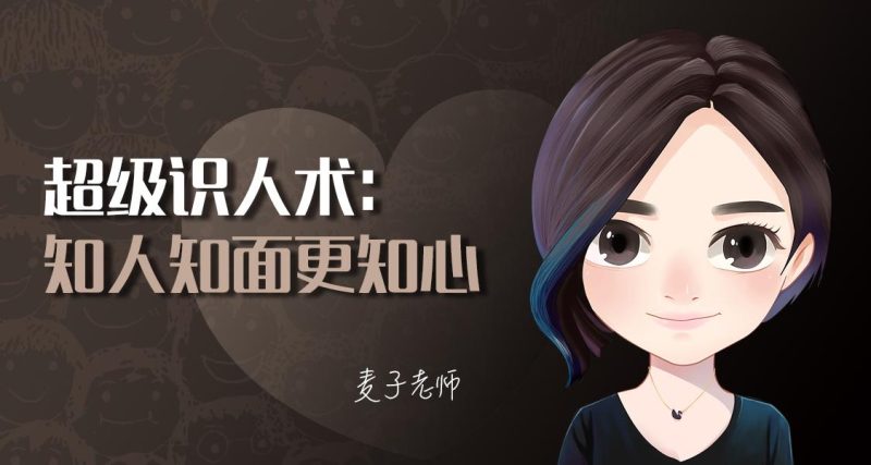 超级识人术:知人知面更知心-渡漳网