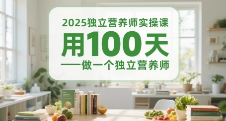 独立营养师实操课，用100天做一个独立营养师-渡漳网