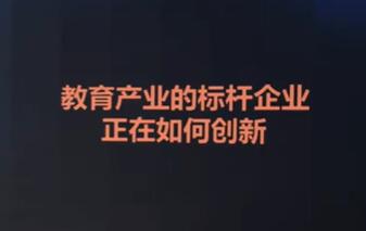 教育行业《标杆企业如何创新》在当下破局突围-渡漳网