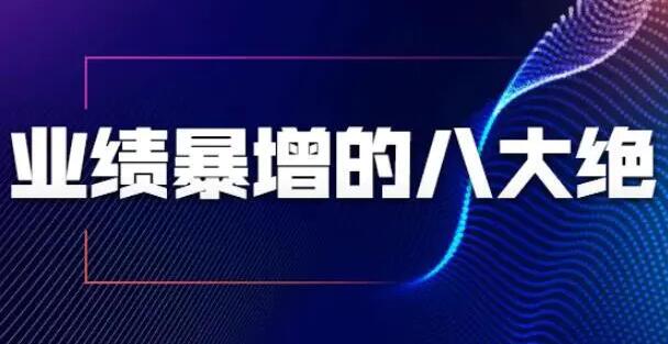 销售技巧,业绩暴增的八大绝招,销售员必须掌握的硬核技能-渡漳网
