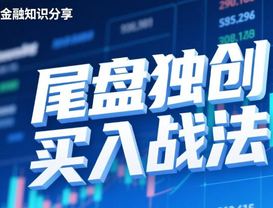独创股票尾盘买入战法-渡漳网