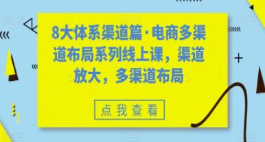 《八大体系渠道篇》电商多渠道布局,渠道放大-渡漳网