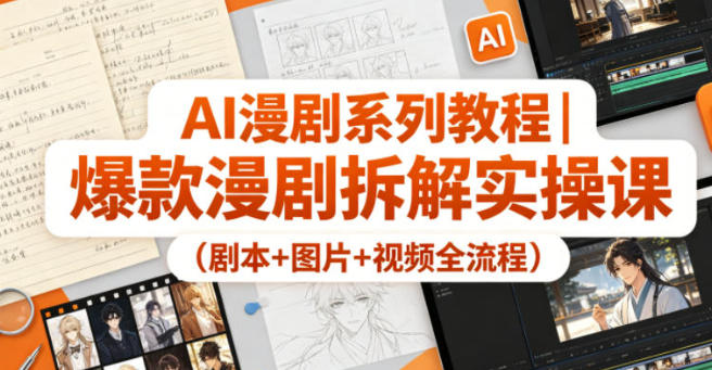 AI漫剧系列教程（剧本+图片+视频全流程）-渡漳网