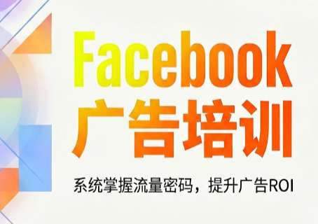 Meta增长实验室Facebook广告系统性培训