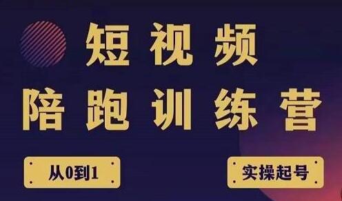 王欢红宝书《短视频培训营》从认知、起号、实操、运营-渡漳网