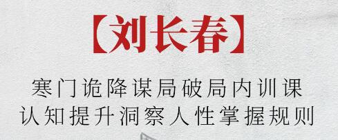 刘长春《寒门诡降谋局破局内训课》认知提升洞察人性掌握规则-渡漳网