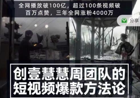 创壹慧慧周《短视频爆款方法论》让你快速入门、少走弯路、节省试错成本-渡漳网