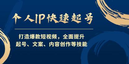 《个人IP快速起号》打造爆款短视频，全面提升起号、文案、内容创作等技能-渡漳网