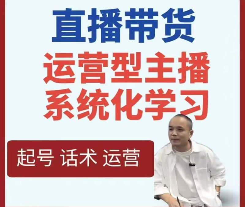 直播带货运营型主播系统化学习-渡漳网