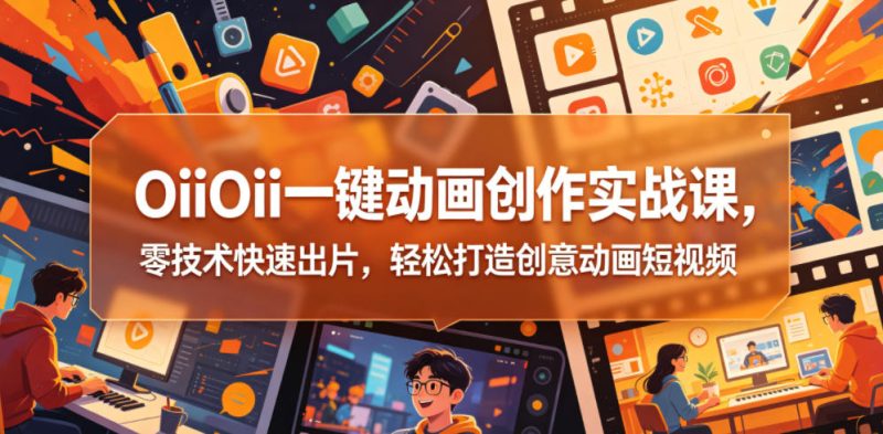 OiiOii一键动画创作实战课-渡漳网