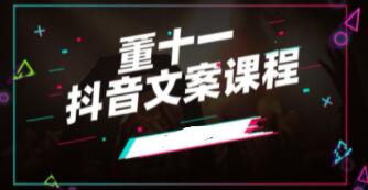 董十一《抖音文案课》培训视频-渡漳网