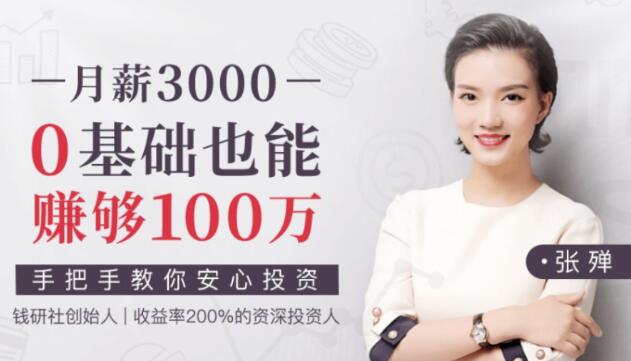 张殚理财课程《月薪3000,0基础也能赚够100万》教你安心投资-渡漳网