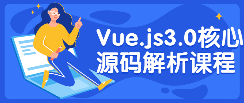 Vue.js3.0核心源码解析课程-渡漳网