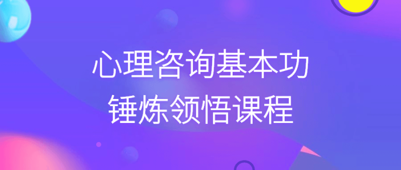 心理咨询基本功锤炼领悟课程-渡漳网