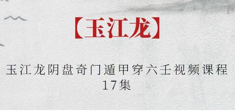 玉江龙《阴盘奇门遁甲穿六壬》视频-渡漳网