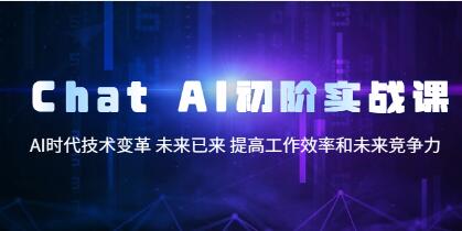 《ChatGPT-AI初阶实战课》AI时代技术变革,提高工作效率和未来竞争力-渡漳网
