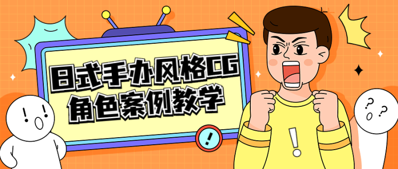 日式手办风格CG角色案例教学-渡漳网