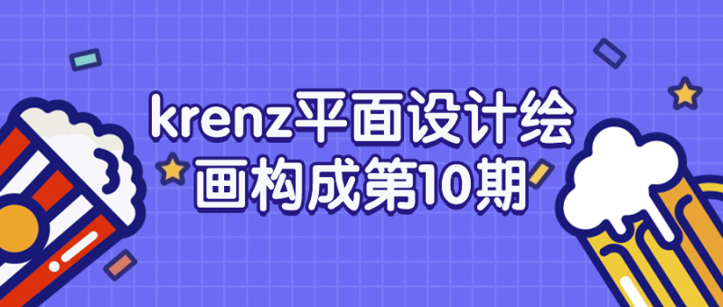krenz平面设计绘画构成第10期-渡漳网