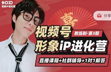 喜脉视频号《形象iP进化营》三大竟争视角带你打造超级iP-渡漳网