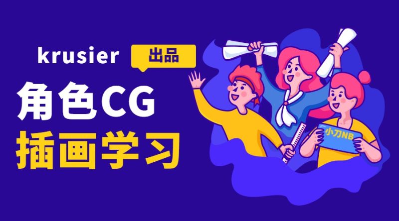 krusier角色CG插画班二期-渡漳网