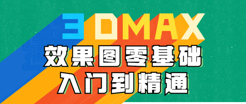 3DMAX效果图零基础入门到精通-渡漳网