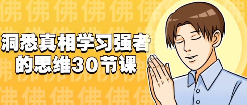 洞悉真相学习强者的思维30节课-渡漳网