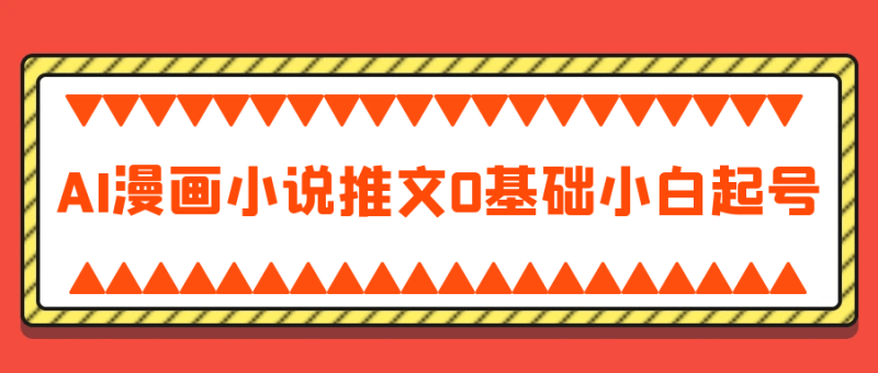 AI漫画小说推文0基础小白起号-渡漳网