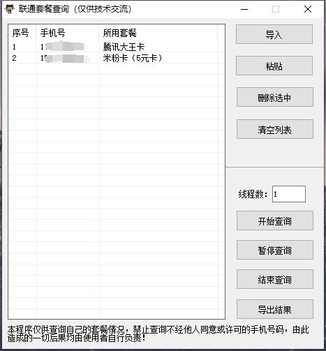 多线程查询联通手机套餐源码-渡漳网