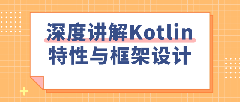 深度讲解Kotlin特性与框架设计-渡漳网