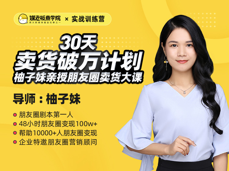 30天卖货破万计划训练营-渡漳网