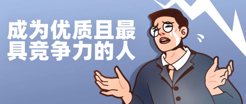 成为优质且最具竞争力的人-渡漳网