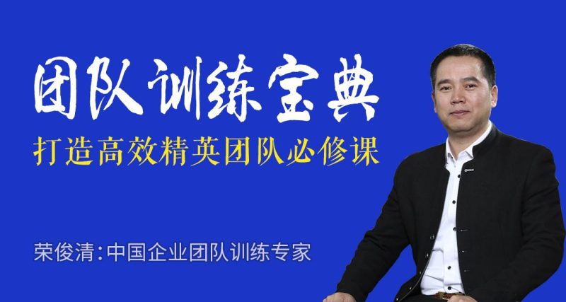 荣俊清:团队训练宝典-渡漳网