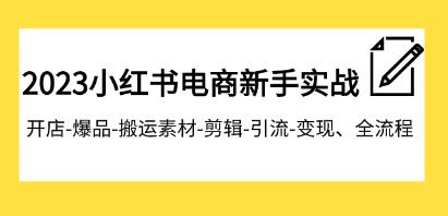 《小红书电商新手实战课程》开店爆品-剪辑-引流-变现全流程-渡漳网