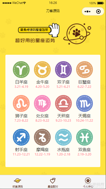 云开发【星座测评小程序+流量主】星座运势小程序源码-渡漳网