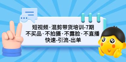 《短视频混剪带货培训》第7期 不买品・不拍摄・不露脸・不直播 快速引流出单-渡漳网