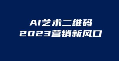 《AI二维码美化项目》营销新风口，亲测一天1000＋-渡漳网